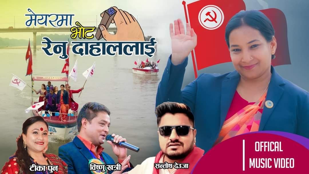 Election campaign song to win Renu Dahal in the voice of Tika Pun and Bishnu ...